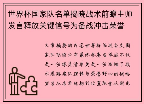 世界杯国家队名单揭晓战术前瞻主帅发言释放关键信号为备战冲击荣誉 世界杯国家队名单揭晓战术前瞻主帅发言释放关键信号为备战冲击荣誉