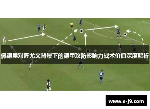 佩德里对阵尤文背景下的德甲攻防影响力战术价值深度解析 佩德里对阵尤文背景下的德甲攻防影响力战术价值深度解析