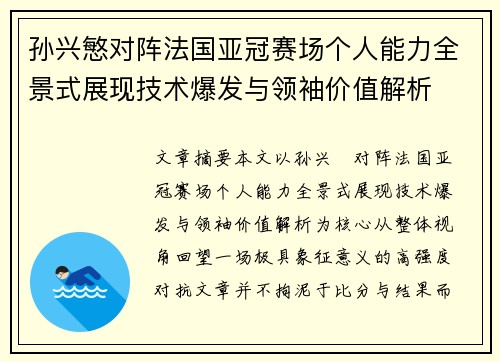 孙兴慜对阵法国亚冠赛场个人能力全景式展现技术爆发与领袖价值解析
