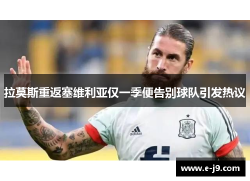拉莫斯重返塞维利亚仅一季便告别球队引发热议 拉莫斯重返塞维利亚仅一季便告别球队引发热议