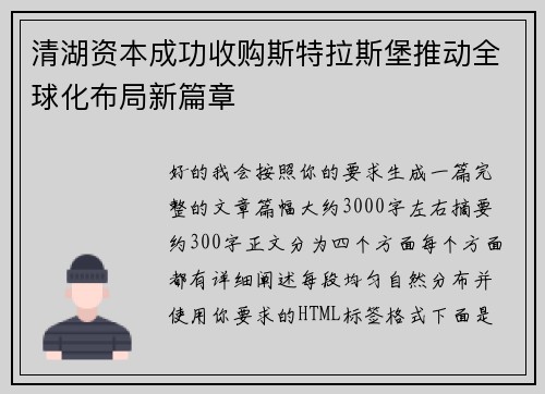 清湖资本成功收购斯特拉斯堡推动全球化布局新篇章