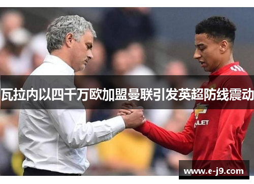 瓦拉内以四千万欧加盟曼联引发英超防线震动