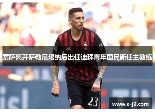 索萨离开萨勒尼塔纳后出任迪拜青年国民新任主教练