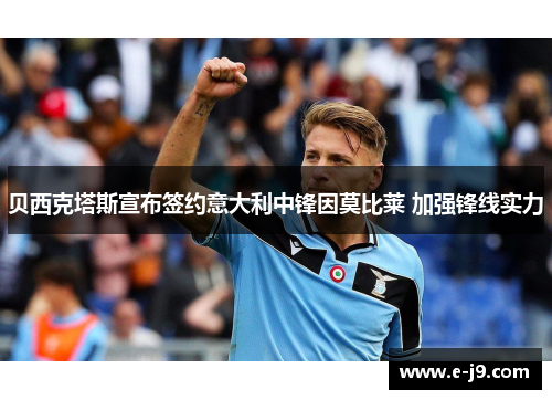 贝西克塔斯宣布签约意大利中锋因莫比莱 加强锋线实力 贝西克塔斯宣布签约意大利中锋因莫比莱 加强锋线实力