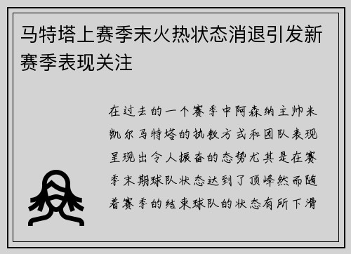 马特塔上赛季末火热状态消退引发新赛季表现关注
