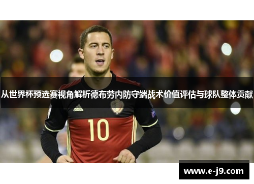 从世界杯预选赛视角解析德布劳内防守端战术价值评估与球队整体贡献 从世界杯预选赛视角解析德布劳内防守端战术价值评估与球队整体贡献