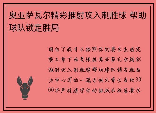 奥亚萨瓦尔精彩推射攻入制胜球 帮助球队锁定胜局