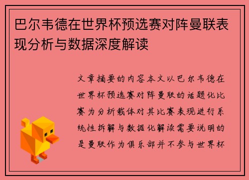 巴尔韦德在世界杯预选赛对阵曼联表现分析与数据深度解读