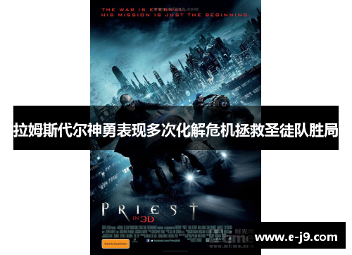 拉姆斯代尔神勇表现多次化解危机拯救圣徒队胜局