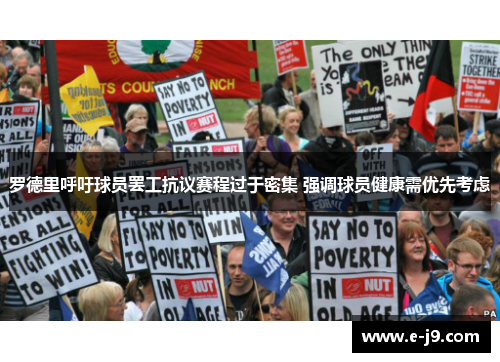 罗德里呼吁球员罢工抗议赛程过于密集 强调球员健康需优先考虑 罗德里呼吁球员罢工抗议赛程过于密集 强调球员健康需优先考虑