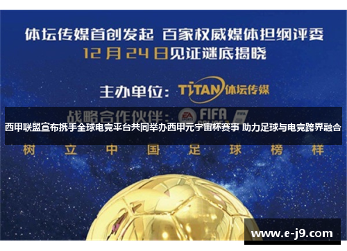西甲联盟宣布携手全球电竞平台共同举办西甲元宇宙杯赛事 助力足球与电竞跨界融合 西甲联盟宣布携手全球电竞平台共同举办西甲元宇宙杯赛事 助力足球与电竞跨界融合
