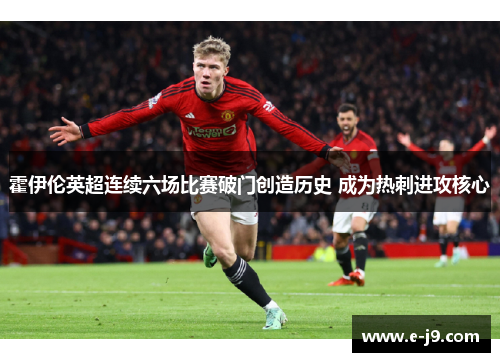 霍伊伦英超连续六场比赛破门创造历史 成为热刺进攻核心