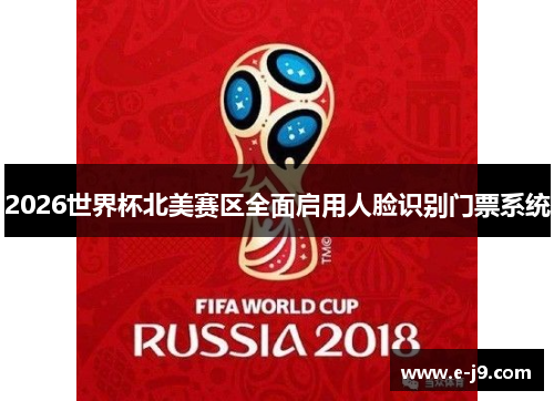 2026世界杯北美赛区全面启用人脸识别门票系统
