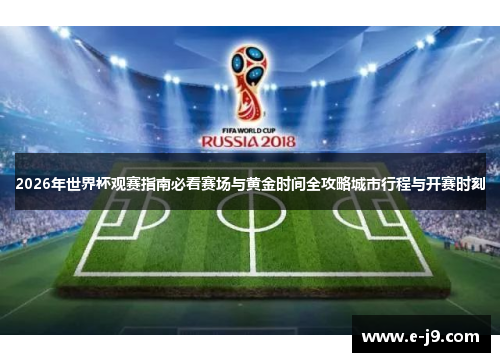 2026年世界杯观赛指南必看赛场与黄金时间全攻略城市行程与开赛时刻