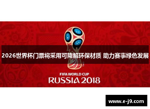 2026世界杯门票将采用可降解环保材质 助力赛事绿色发展
