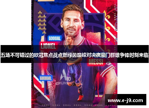 五场不可错过的欧冠焦点战点燃绿茵巅峰对决夜豪门群雄争锋时刻来临