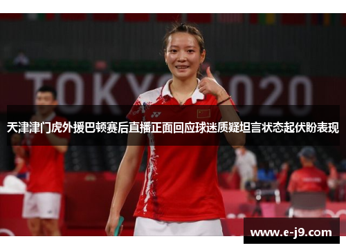 天津津门虎外援巴顿赛后直播正面回应球迷质疑坦言状态起伏盼表现 天津津门虎外援巴顿赛后直播正面回应球迷质疑坦言状态起伏盼表现