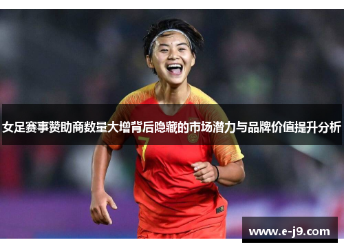 女足赛事赞助商数量大增背后隐藏的市场潜力与品牌价值提升分析