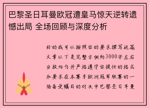 巴黎圣日耳曼欧冠遭皇马惊天逆转遗憾出局 全场回顾与深度分析