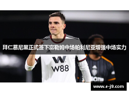 拜仁慕尼黑正式签下富勒姆中场帕利尼亚增强中场实力 拜仁慕尼黑正式签下富勒姆中场帕利尼亚增强中场实力