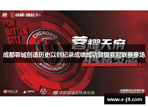 成都蓉城创造历史以创纪录成绩成功晋级亚冠联赛赛场 成都蓉城创造历史以创纪录成绩成功晋级亚冠联赛赛场
