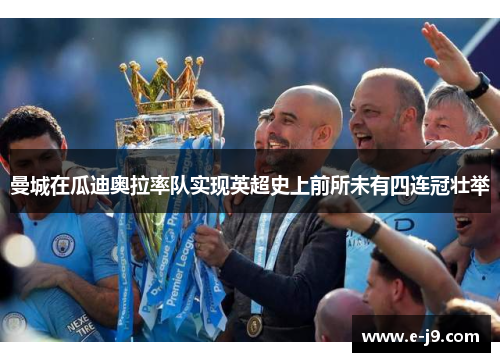 曼城在瓜迪奥拉率队实现英超史上前所未有四连冠壮举 曼城在瓜迪奥拉率队实现英超史上前所未有四连冠壮举