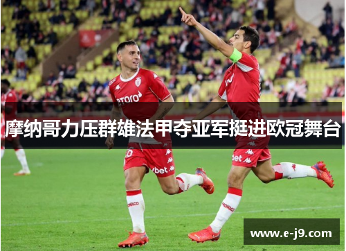 摩纳哥力压群雄法甲夺亚军挺进欧冠舞台