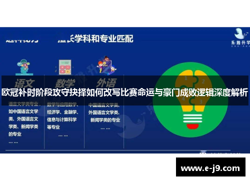 欧冠补时阶段攻守抉择如何改写比赛命运与豪门成败逻辑深度解析 欧冠补时阶段攻守抉择如何改写比赛命运与豪门成败逻辑深度解析