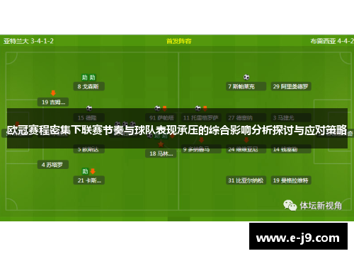 欧冠赛程密集下联赛节奏与球队表现承压的综合影响分析探讨与应对策略