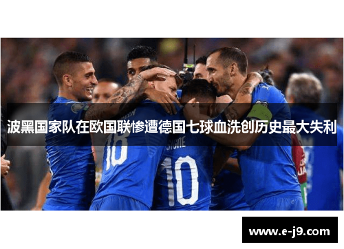 波黑国家队在欧国联惨遭德国七球血洗创历史最大失利 波黑国家队在欧国联惨遭德国七球血洗创历史最大失利