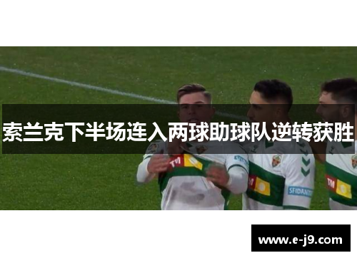索兰克下半场连入两球助球队逆转获胜