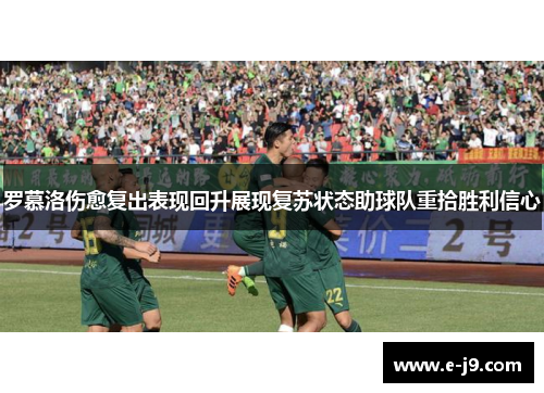 罗慕洛伤愈复出表现回升展现复苏状态助球队重拾胜利信心