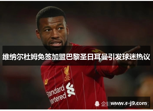 维纳尔杜姆免签加盟巴黎圣日耳曼引发球迷热议