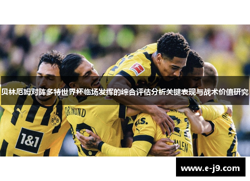 贝林厄姆对阵多特世界杯临场发挥的综合评估分析关键表现与战术价值研究 贝林厄姆对阵多特世界杯临场发挥的综合评估分析关键表现与战术价值研究
