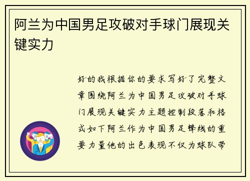 阿兰为中国男足攻破对手球门展现关键实力