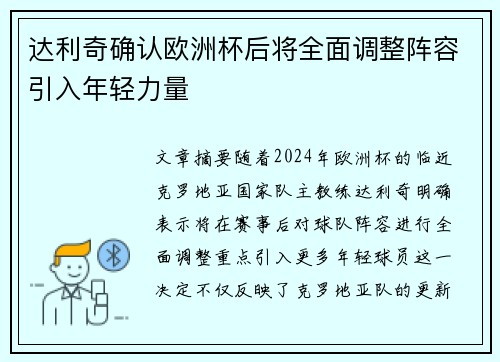 达利奇确认欧洲杯后将全面调整阵容引入年轻力量