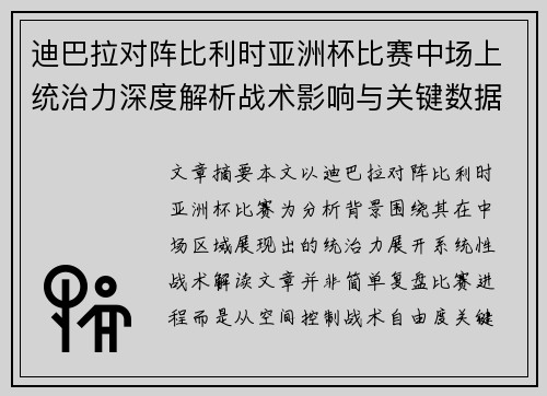 迪巴拉对阵比利时亚洲杯比赛中场上统治力深度解析战术影响与关键数据解读 迪巴拉对阵比利时亚洲杯比赛中场上统治力深度解析战术影响与关键数据解读
