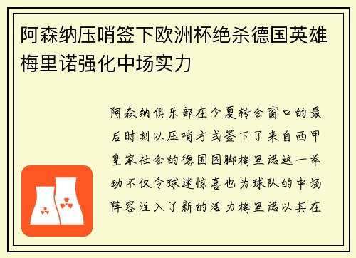 阿森纳压哨签下欧洲杯绝杀德国英雄梅里诺强化中场实力