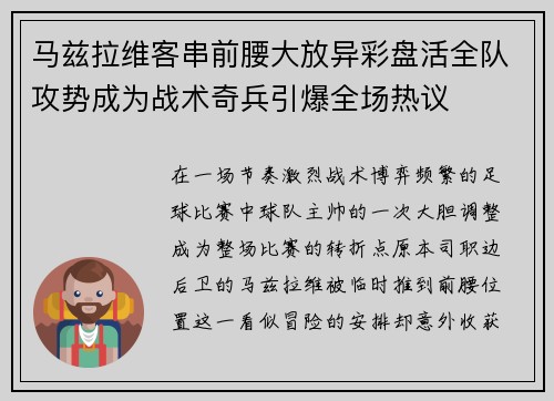马兹拉维客串前腰大放异彩盘活全队攻势成为战术奇兵引爆全场热议 马兹拉维客串前腰大放异彩盘活全队攻势成为战术奇兵引爆全场热议
