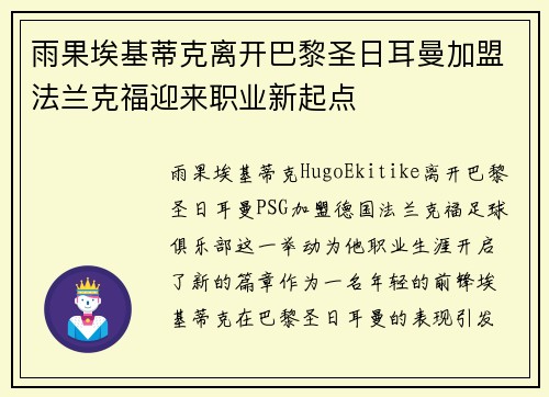 雨果埃基蒂克离开巴黎圣日耳曼加盟法兰克福迎来职业新起点