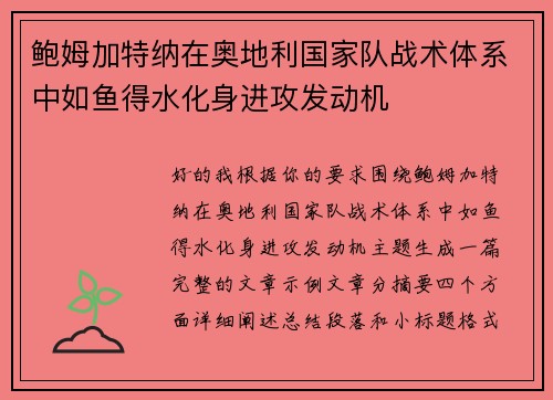 鲍姆加特纳在奥地利国家队战术体系中如鱼得水化身进攻发动机