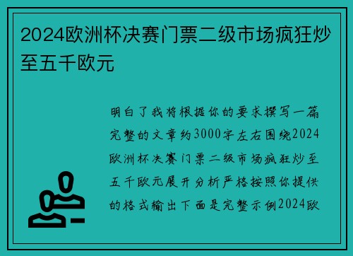 2024欧洲杯决赛门票二级市场疯狂炒至五千欧元