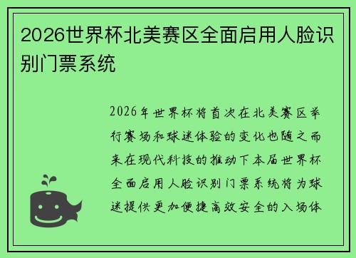 2026世界杯北美赛区全面启用人脸识别门票系统