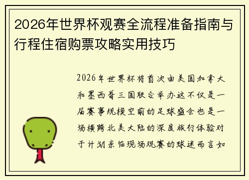 2026年世界杯观赛全流程准备指南与行程住宿购票攻略实用技巧