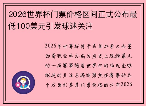 2026世界杯门票价格区间正式公布最低100美元引发球迷关注 2026世界杯门票价格区间正式公布最低100美元引发球迷关注