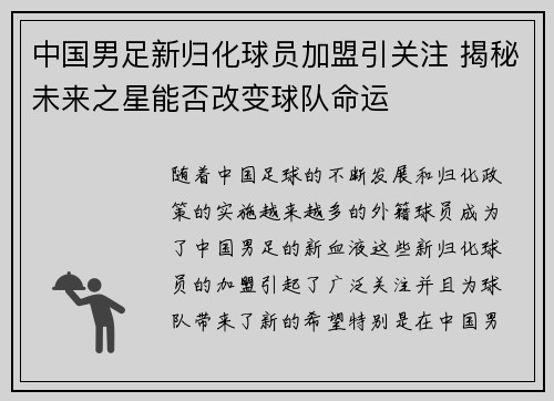 中国男足新归化球员加盟引关注 揭秘未来之星能否改变球队命运