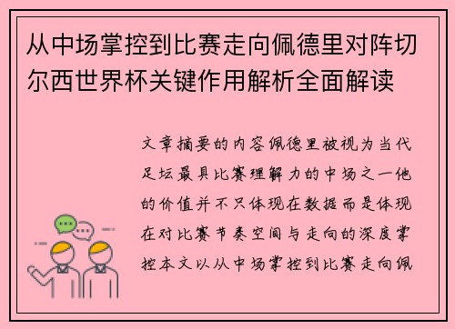 从中场掌控到比赛走向佩德里对阵切尔西世界杯关键作用解析全面解读