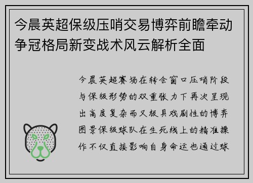 今晨英超保级压哨交易博弈前瞻牵动争冠格局新变战术风云解析全面 今晨英超保级压哨交易博弈前瞻牵动争冠格局新变战术风云解析全面