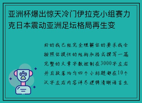亚洲杯爆出惊天冷门伊拉克小组赛力克日本震动亚洲足坛格局再生变 亚洲杯爆出惊天冷门伊拉克小组赛力克日本震动亚洲足坛格局再生变