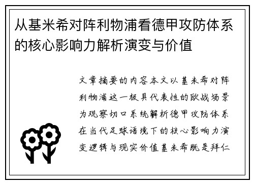 从基米希对阵利物浦看德甲攻防体系的核心影响力解析演变与价值